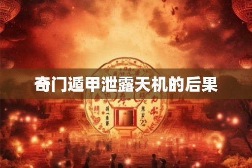 奇门遁甲泄露天机的后果