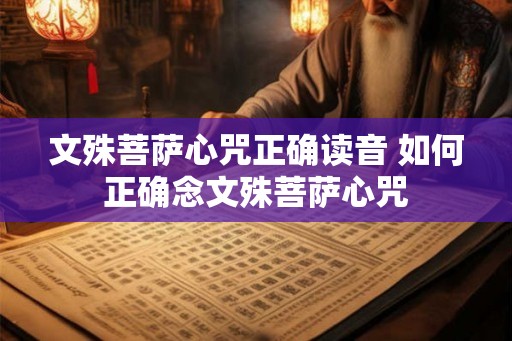 文殊菩萨心咒正确读音 如何正确念文殊菩萨心咒
