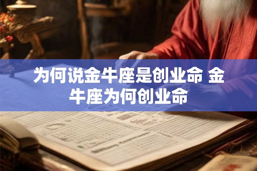 为何说金牛座是创业命 金牛座为何创业命