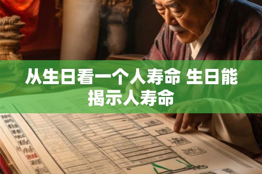 从生日看一个人寿命 生日能揭示人寿命