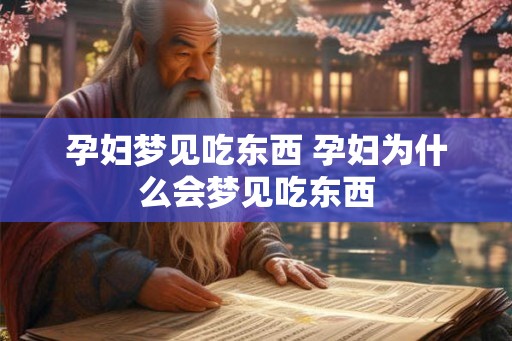 孕妇梦见吃东西 孕妇为什么会梦见吃东西