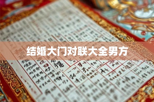 结婚大门对联大全男方 结婚大门对联大全男方