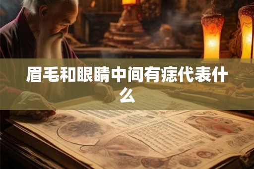 眉毛和眼睛中间有痣代表什么