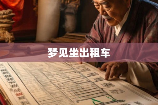 梦见坐出租车