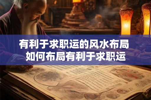 有利于求职运的风水布局 如何布局有利于求职运
