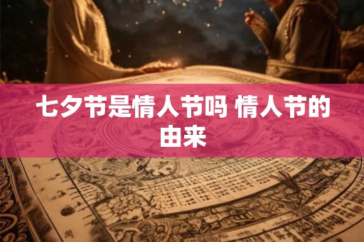 七夕节是情人节吗 情人节的由来