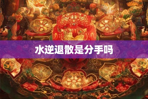 水逆退散是分手吗