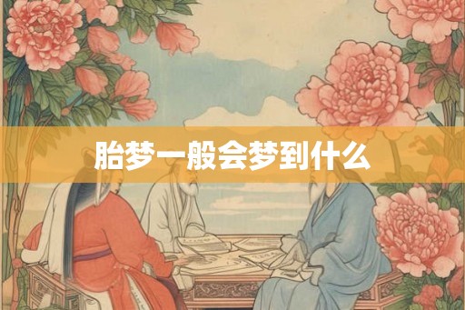 胎梦一般会梦到什么