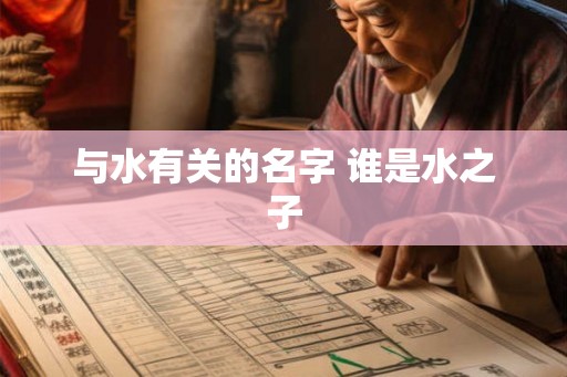 与水有关的名字 谁是水之子