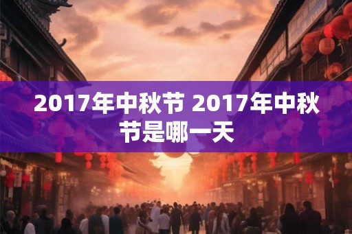 2017年中秋节 2017年中秋节是哪一天