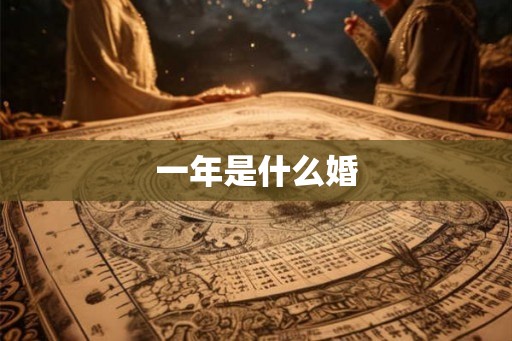 一年是什么婚 一年是什么婚