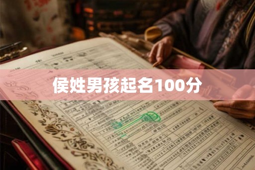 侯姓男孩起名100分