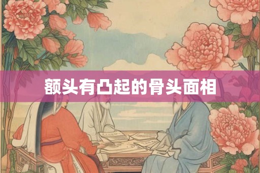 额头有凸起的骨头面相