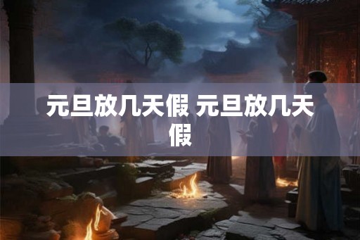 元旦放几天假 元旦放几天假