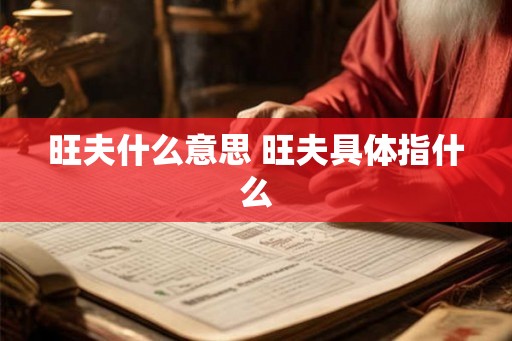 旺夫什么意思 旺夫具体指什么