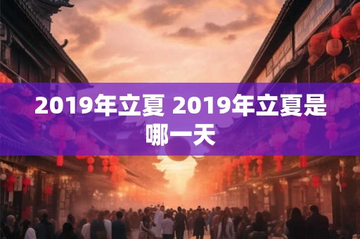 2019年立夏 2019年立夏是哪一天