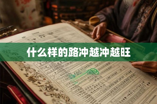 什么样的路冲越冲越旺