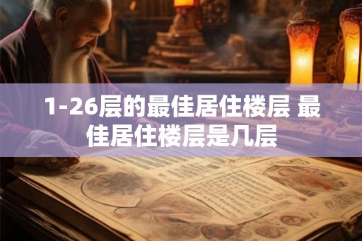 1-26层的最佳居住楼层 最佳居住楼层是几层