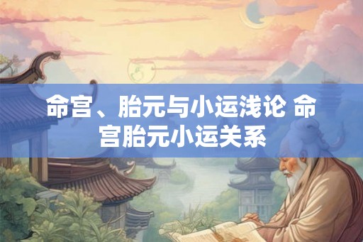 命宫、胎元与小运浅论 命宫胎元小运关系