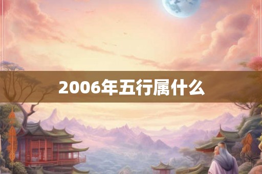 2006年五行属什么