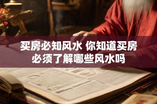 买房必知风水 你知道买房必须了解哪些风水吗 买房必知风水 你知道买房必须了解哪些风水吗