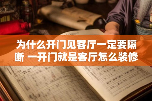 为什么开门见客厅一定要隔断 一开门就是客厅怎么装修