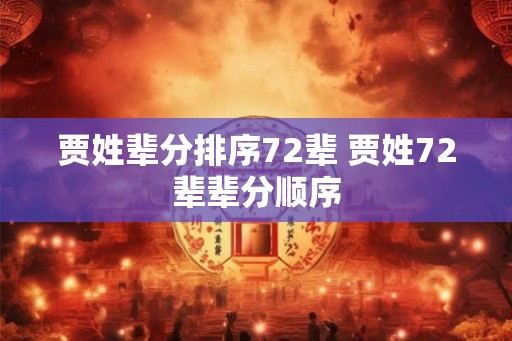 贾姓辈分排序72辈 贾姓72辈辈分顺序