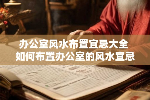 办公室风水布置宜忌大全 如何布置办公室的风水宜忌