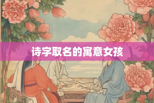 诗字取名的寓意女孩