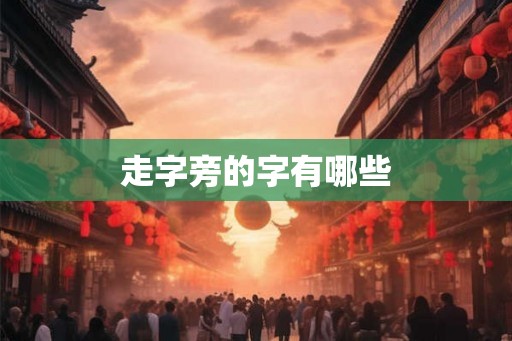走字旁的字有哪些