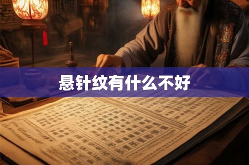 悬针纹有什么不好