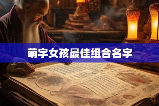 萌字女孩最佳组合名字