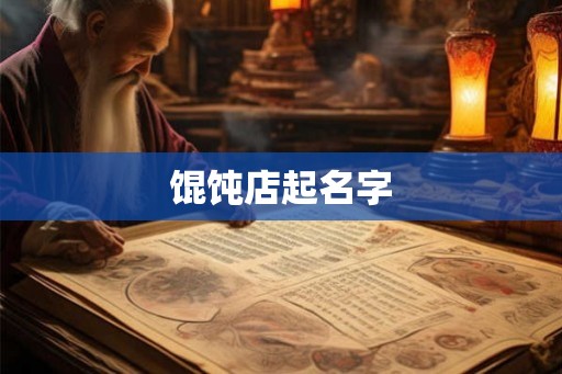 馄饨店起名字