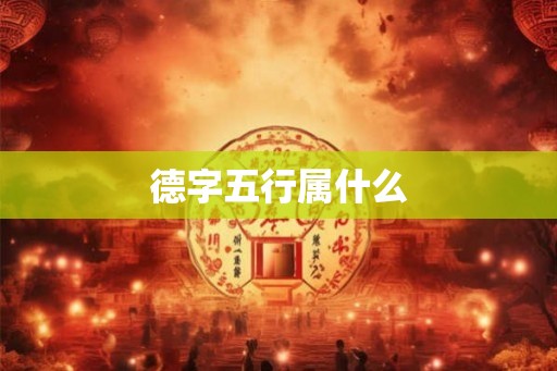 德字五行属什么