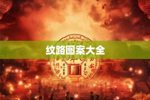 纹路图案大全