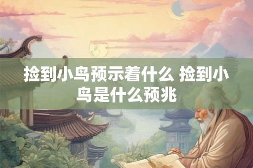 捡到小鸟预示着什么 捡到小鸟是什么预兆