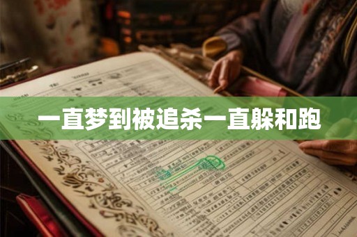 一直梦到被追杀一直躲和跑