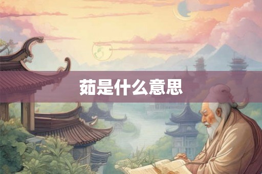 茹是什么意思