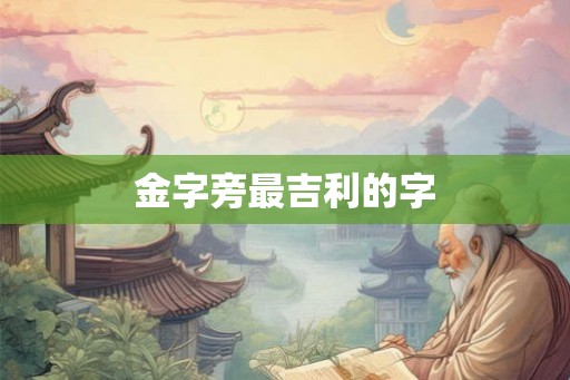 金字旁最吉利的字