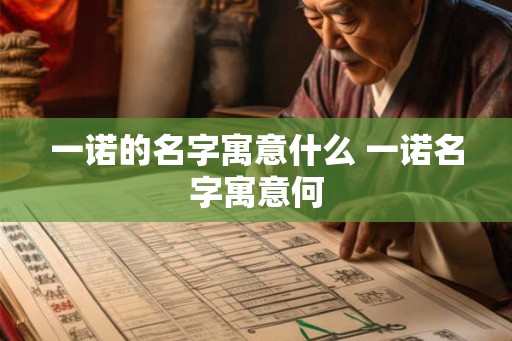 一诺的名字寓意什么 一诺名字寓意何