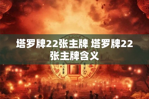 塔罗牌22张主牌 塔罗牌22张主牌含义