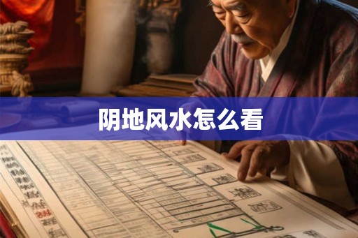 阴地风水怎么看