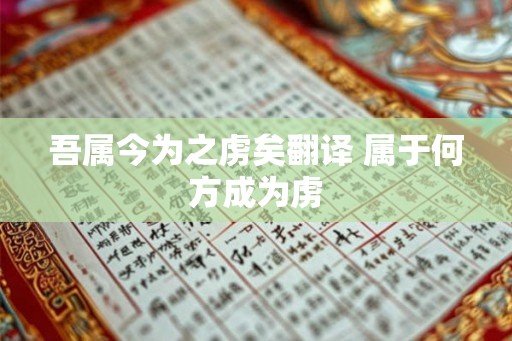 吾属今为之虏矣翻译 属于何方成为虏