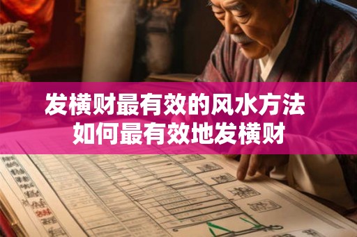 发横财最有效的风水方法 如何最有效地发横财