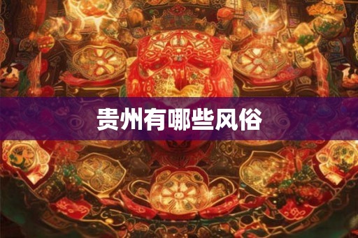 贵州有哪些风俗