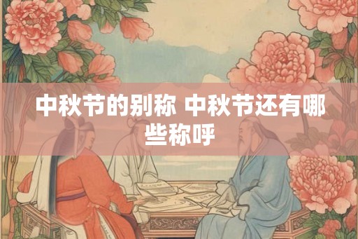 中秋节的别称 中秋节还有哪些称呼
