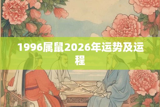 1996属鼠2026年运势及运程