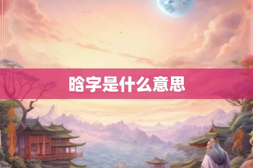 晗字是什么意思