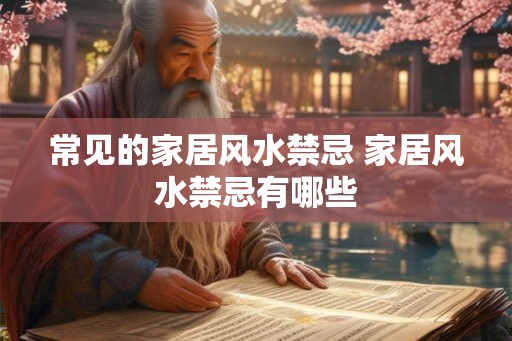 常见的家居风水禁忌 家居风水禁忌有哪些