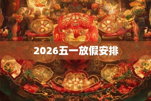 2026五一放假安排